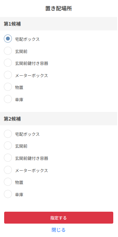 置き配3.png